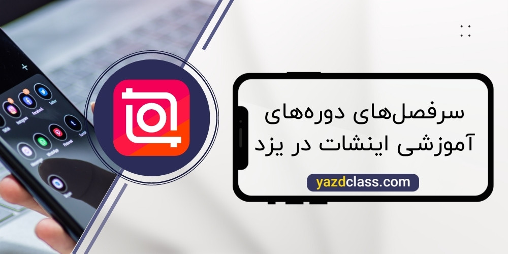 سرفصل های آموزش برنامه این شات