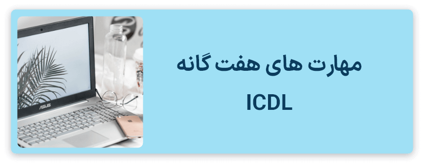 دوره های آموزشی ICDL در یزد