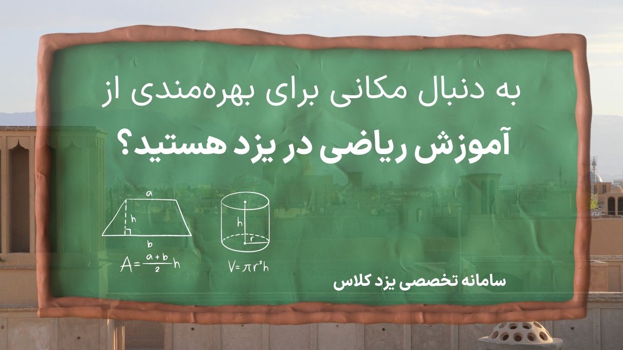 اگر به دنبال آموزش ریاضی در شهر یزد هستید می توانید از لیست این صفحه، کلاس خود را انتخاب نمایید.