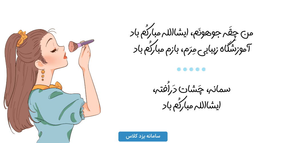 کمیک طنز یزدی در مورد آموزشگاه های زیبایی