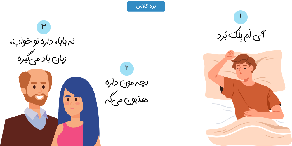 کمیک طنز در مورد یادگیری زبان های خارجی در خواب