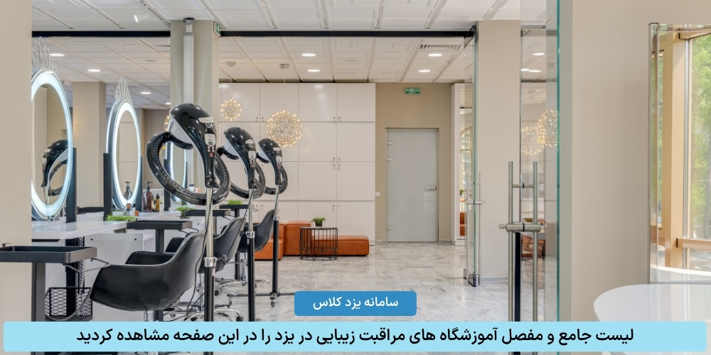 لیست آموزشگاه های مراقبت و زیبایی در شهر یزد