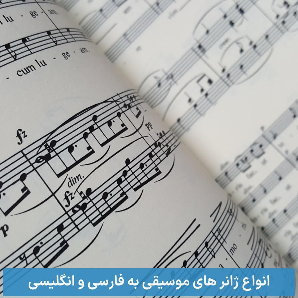 انواع ژانر های موسیقی به فارسی و انگلیسی