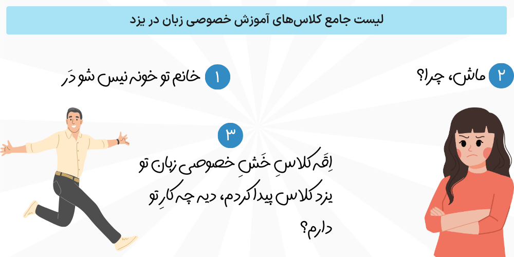 لیست جامع کلاس‌های آموزش خصوصی زبان در یزد به همراه بررسی نکات