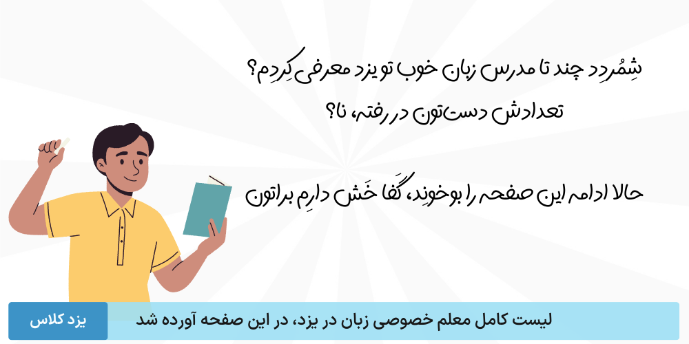 1- لیست کامل و جامع معلم خصوصی زبان در یزد در این صفحه از سایت